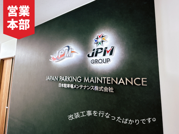 日本駐車場メンテナンス株式会社/経験や資格を活かせる！電気工事スタッフ
