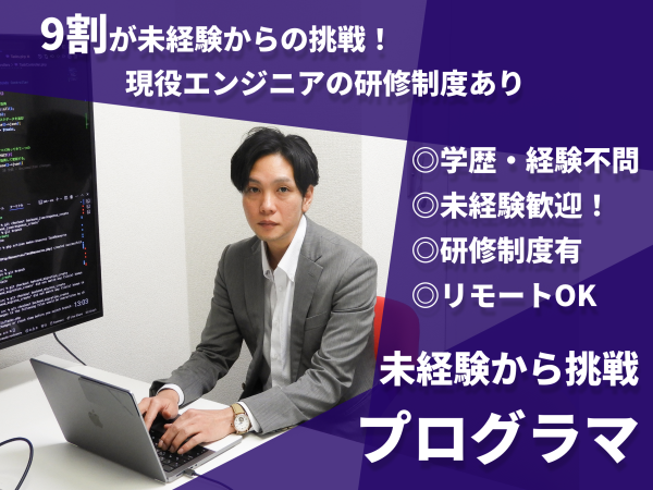 【正社員】未経験プログラマ／手に職が付けよう！IT業界へ入りたい方必見！リモート可　No.2