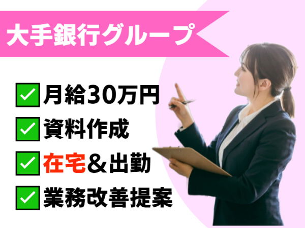 北斗株式会社(ホクトシステム）/月給30万円！大手銀行Gでファイナンスの業務フロー改善・提案