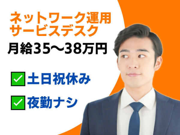 北斗株式会社(ホクトシステム）/月給35～38万円/大手損保ネットワーク運用のサービスデスク