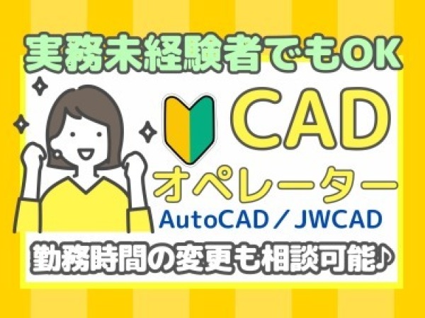 株式会社テクノスイコー/「大阪市平野区」CADオペレーター（AutoCAD／JWCAD）事務（書類作成／写真作成）未経験