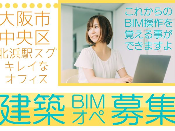 株式会社テクノスイコー/【北浜駅】BIMオペレータ／BIMの操作を覚えることができます／大手企業の綺麗なオフィス
