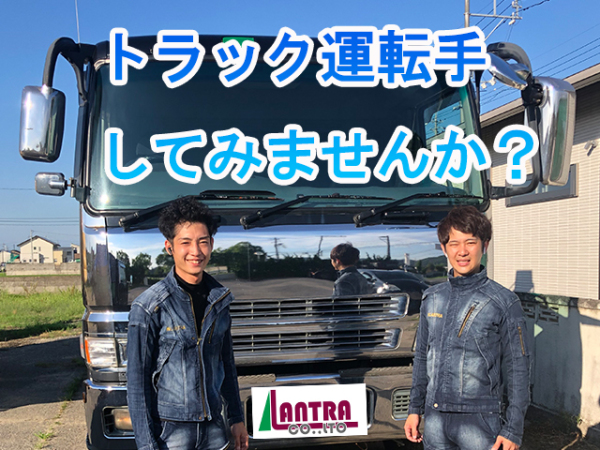 株式会社ＬＡＮＴＲＡ/【急募】中型トラックドライバー募集！月給35万円～【定期便】