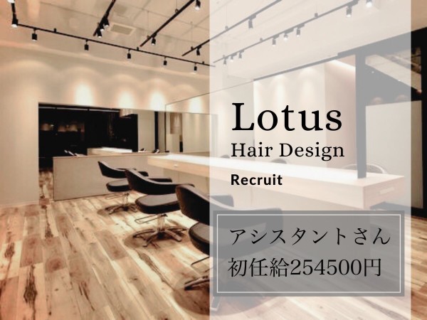 株式会社　Lotus/初任給２５４０００円。美容師アシスタントさん。　社労士さん監修！労働基準法遵守の安心な雇用体系です。