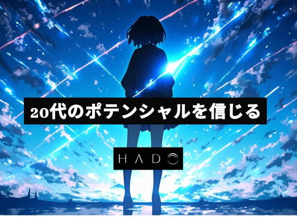 圧倒的に成長出来る環境で働きたい！圧倒的成長環境で心躍るマーケに挑戦