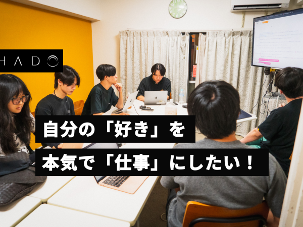 経験不問のベンチャー企業はこちら！カオスを楽しむマーケで心揺さぶる瞬間を