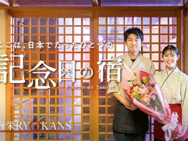 海栄RYOKANS　株式会社海栄館/旅館の最大魅力である料理をつかさどる調理長候補（正社員）