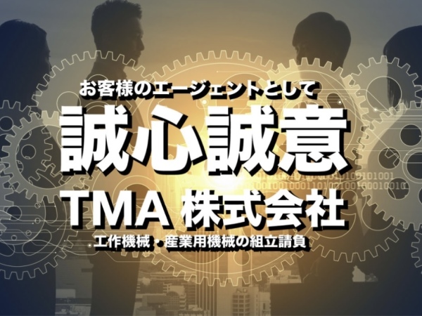 TMA株式会社/工作機械、産業用機械組立、電気配線