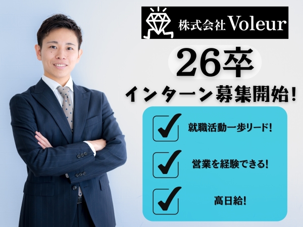 【26卒インターン・内定直結型・実践】応募締切9月31日/実践で営業経験がつめる！イベントクローザー