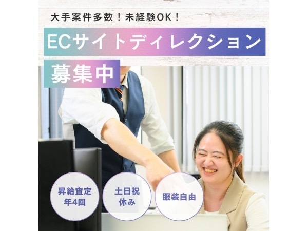 ＧａｓｔｒｏｄｕｃｅＪａｐａｎ株式会社/食品EC業界のディレクション募集！大手案件多数！未経験OK！福岡で活躍しませんか？