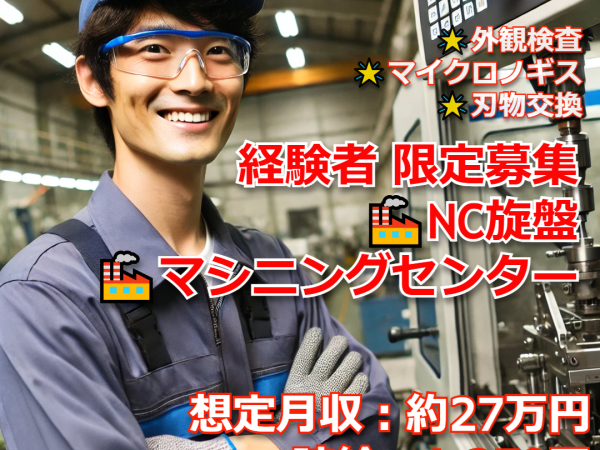 株式会社Ｊ’ｓＦａｃｔｏｒｙ　岡山テクニカルオフィス/【急募】マシニング＆NC旋盤オペレーター高収入！@1,350円倉敷市