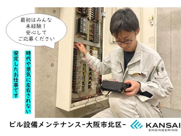 株式会社関西エンジニアリング/【ビル設備管理 求人募集】大阪市北区- 時代や景気に左右されない安定したお仕事です