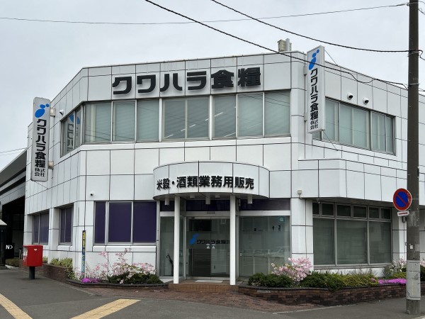 クワハラ食糧株式会社/札幌近郊のルート配送、未経験者歓迎・普通免許でOK、週休2日制・残業なし!