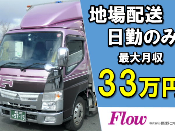 株式会社長野フロー/中型トラックドライバー/長野市近隣の地場配送/介護用品