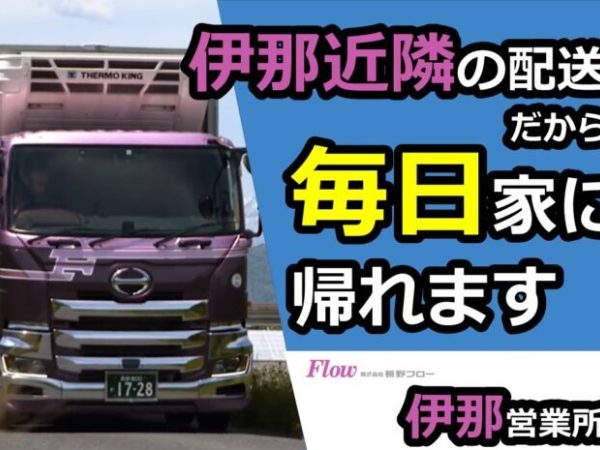 株式会社長野フロー/中型トラックドライバー/伊那市近隣の地場配送
