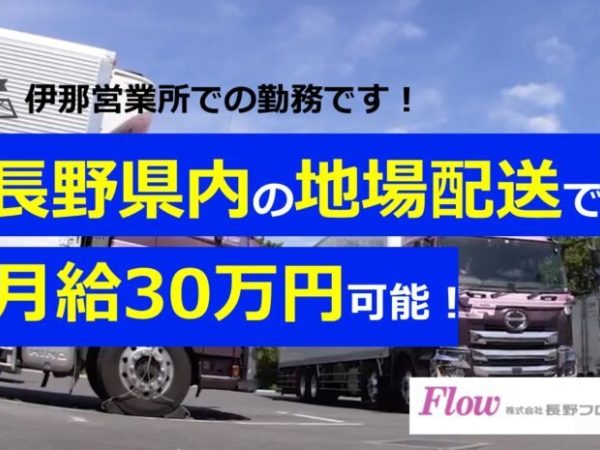 株式会社長野フロー/大型トラックドライバー/伊那市近隣の地場配送