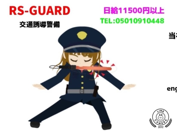 RS-GUARD/警備員・監視員・経験者