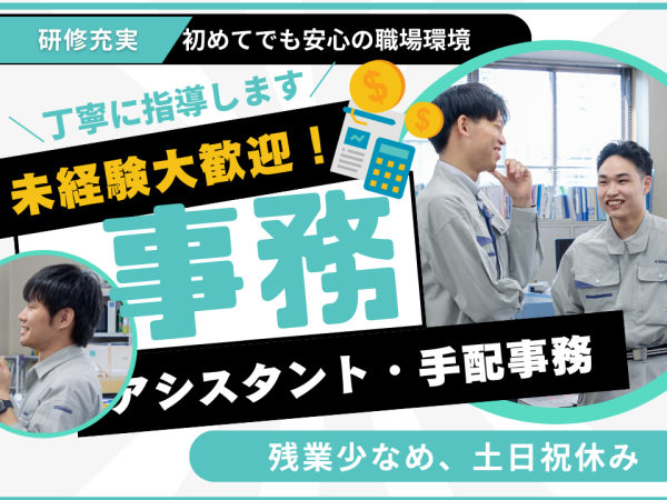 アシスタント事務スタッフ/未経験OK◆残業ほぼなし◆年休122日【北区】