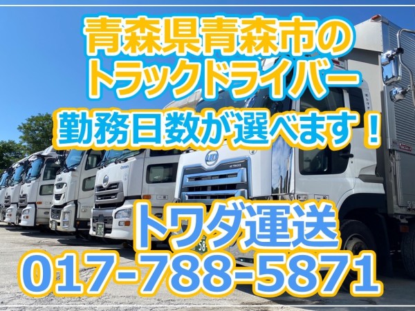 有限会社トワダ運送/【中距離輸送】大型トラックドライバー
