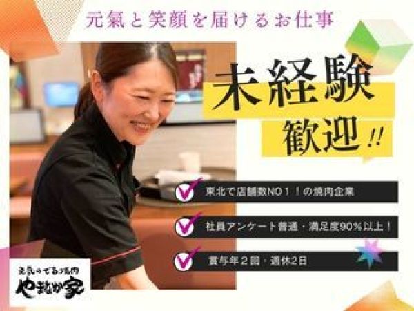 株式会社ＫＹコーポレーション/【焼肉冷麺やまなか家北上店】店舗運営スタッフ募集中！調理・接客のお仕事／未経験歓迎！