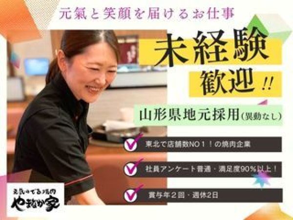 【やまなか家 米沢店】調理・接客の店舗運営スタッフ｜未経験でも23万円～｜県外転勤なし