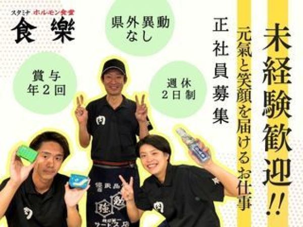 株式会社ＫＹコーポレーション/【ホルモン食堂食樂 長町店】未経験23万～！人気焼肉店