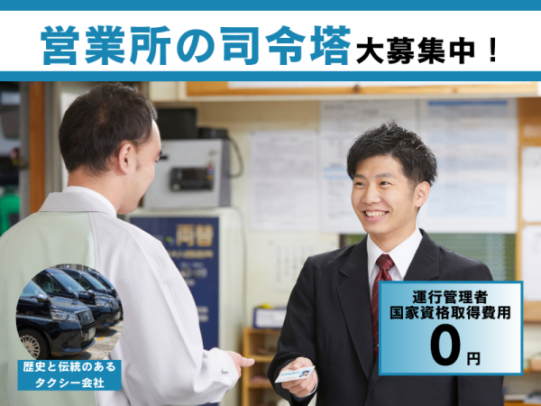 坂本自動車株式会社/タクシーの運行管理業務（一般事務系）