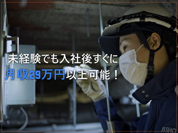 株式会社日祥/空調設備メンテナンス◆20代30代活躍！未経験で月収29万、年収420万円以上可｜普免があればOK！