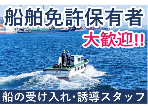 日新産業株式会社/【船舶免許】船受け入れ・誘導スタッフ