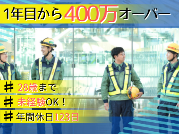 日本電設工業株式会社/《設備施工管理》年休123日/退職金あり/残業代全額支給/未経験でも年収400万！