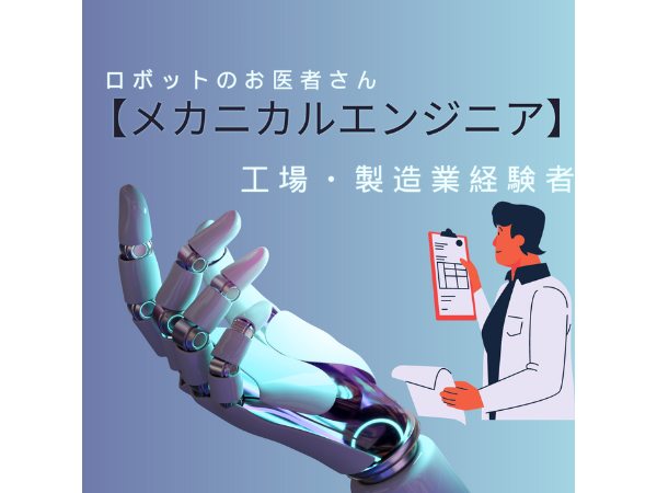 有限会社誠和貴金属/【未経験◎】ロボットのお医者さん／メカニカルエンジニア