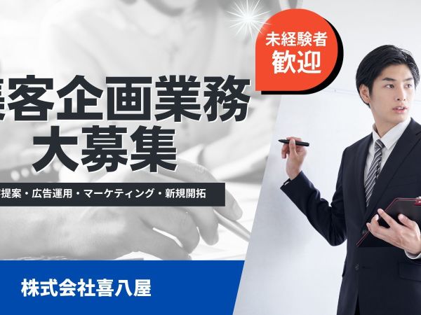 株式会社喜八屋/【企画営業】新規開拓・集客提案・広告運用・PR