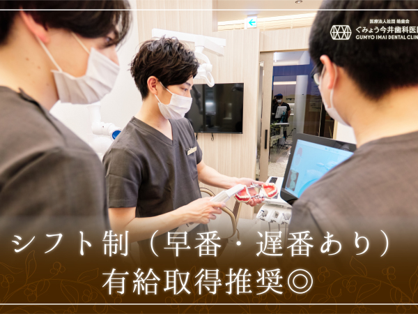 医療法人社団皓歯会ぐみょう今井歯科医院の求人情報-01