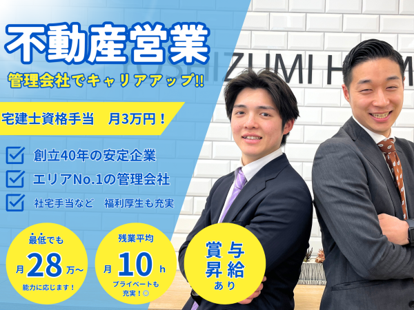 【エリアNo.1！】不動産営業／残業月約10ｈ／最低でも月給28万円～◎／歩合給／社宅手当／賞与あり