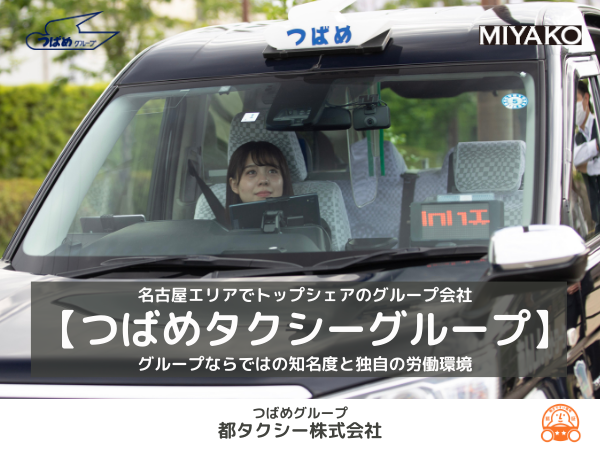都タクシー株式会社/【配車アプリドライバー】配車アプリメインのタクシードライバー