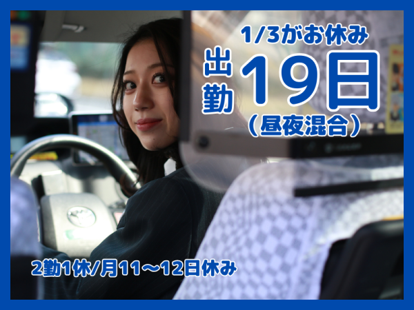 都タクシー株式会社/【送迎ドライバー】1/3休日も可能★働きやすいシフトでしっかり稼げます★