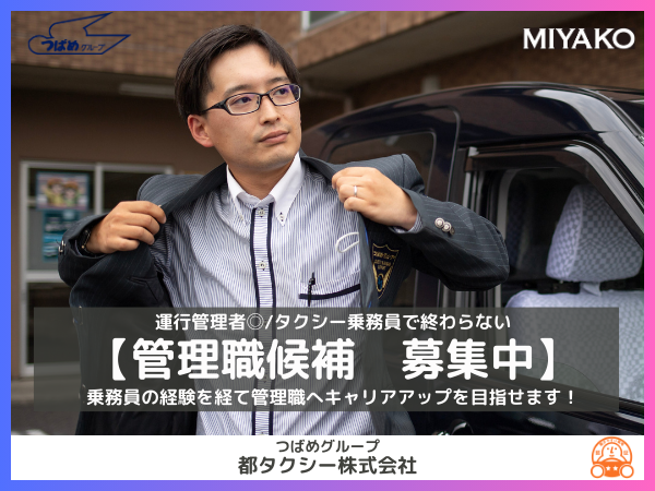 都タクシー株式会社/【管理職候補】運行管理者/送迎ドライバー