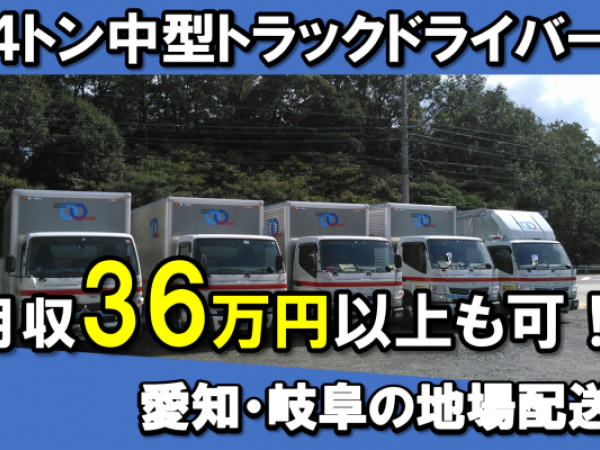 株式会社マルニ運輸/月給36万円以上も可！4トン中型トラックドライバー/運転手(愛知・岐阜・地場ドライバー)