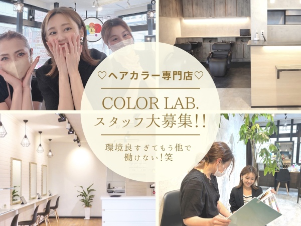 Color Lab.【ヘアカラー専門店】/【最大9連休/残業•ノルマ無し！】最低25万円以上！プライベートも大切に働いて頂きたいです！