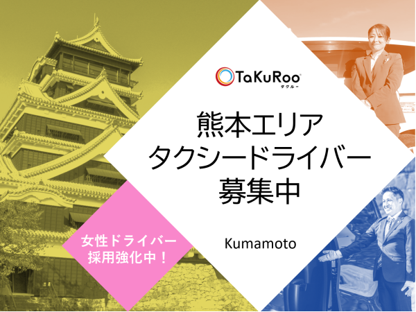株式会社ＴａＫｕＲｏｏ/未経験OK！2種免許も会社負担で簡単取得！！熊本エリアのタクシードライバー、ハイヤー、観光タクシー！
