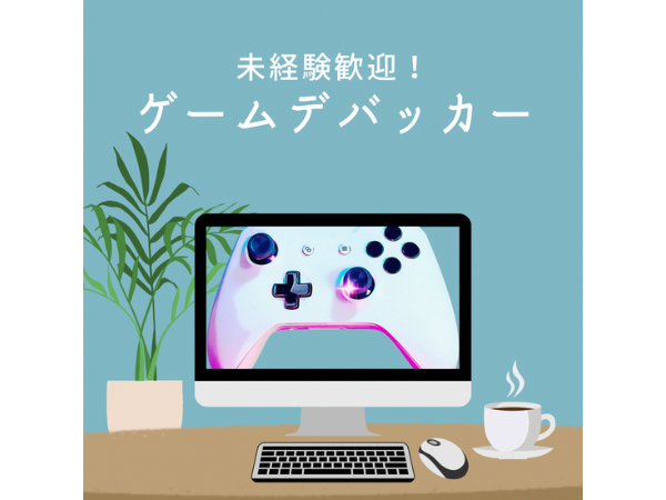 株式会社Ｎｏ．ＮＩＮＥ/【未経験でも安心】ゲームデバッカー