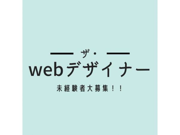株式会社Ｎｏ．ＮＩＮＥ/【未経験】【第二新卒】Webデザイナー