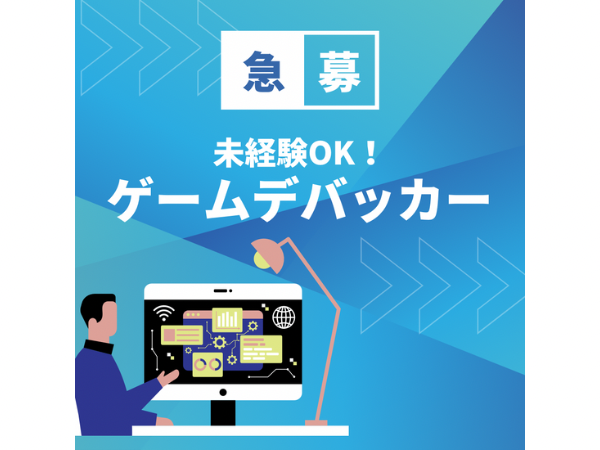株式会社neo concept/【未経験】【基礎研修】ゲームデバッカー