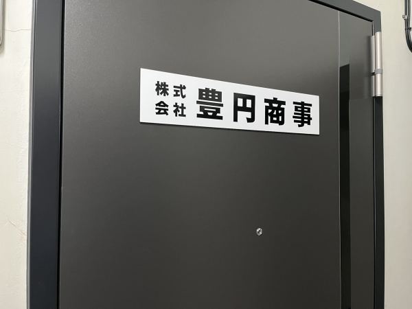 株式会社豊円商事/経理事務全般　税理士サポート　中国語　新宿まで10分
