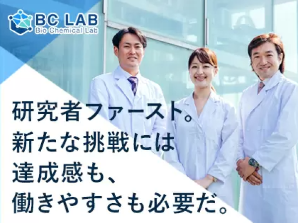 株式会社BCラボ/【急募】大手製薬メーカー子会社でキャリアアップ！医薬品の分析業務