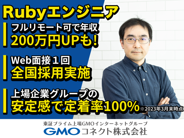 ＧＭＯコネクト株式会社（東証プライム上場GMOインターネットグループ）/【Rubyエンジニア】年収アップ確約／案件選択制／年休130日／GMOインターネットグループ企業