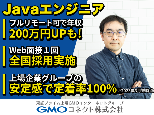 ＧＭＯコネクト株式会社（東証プライム上場GMOインターネットグループ）/【Javaエンジニア】年収アップ確約／案件選択制／年休130日／GMOインターネットグループ企業