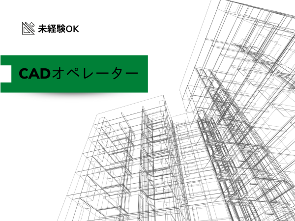 株式会社アウスタ東京/【急募】未経験から安定の建築業界でCADオペレーター（設計事務）として働こう