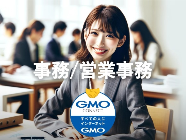 ＧＭＯコネクト株式会社/【事務・営業事務】未経験OK年収アップ確約！上場企業GMOグループ／年間休日130日以上