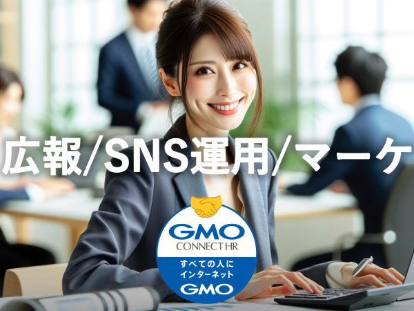 【広報・SNS運用・マーケ】未経験OK年収アップ確約！上場企業GMOグループ／年間休日125日以上